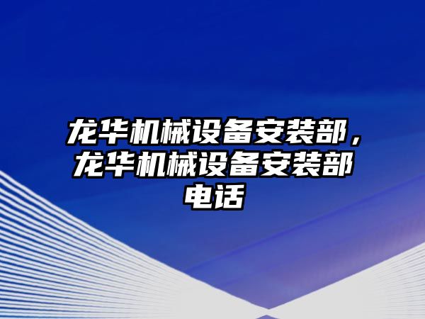 龍華機(jī)械設(shè)備安裝部，龍華機(jī)械設(shè)備安裝部電話