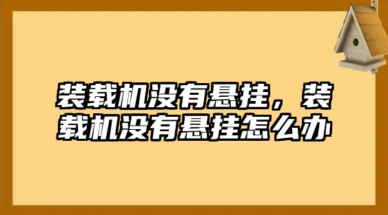 裝載機沒有懸掛，裝載機沒有懸掛怎么辦