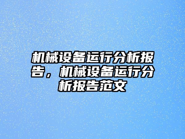 機械設備運行分析報告，機械設備運行分析報告范文