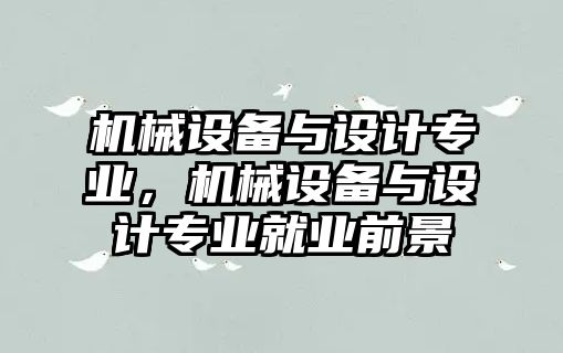 機械設備與設計專業(yè)，機械設備與設計專業(yè)就業(yè)前景