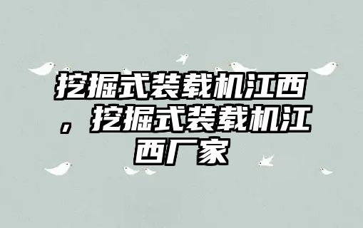 挖掘式裝載機(jī)江西，挖掘式裝載機(jī)江西廠家