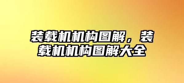 裝載機機構(gòu)圖解，裝載機機構(gòu)圖解大全