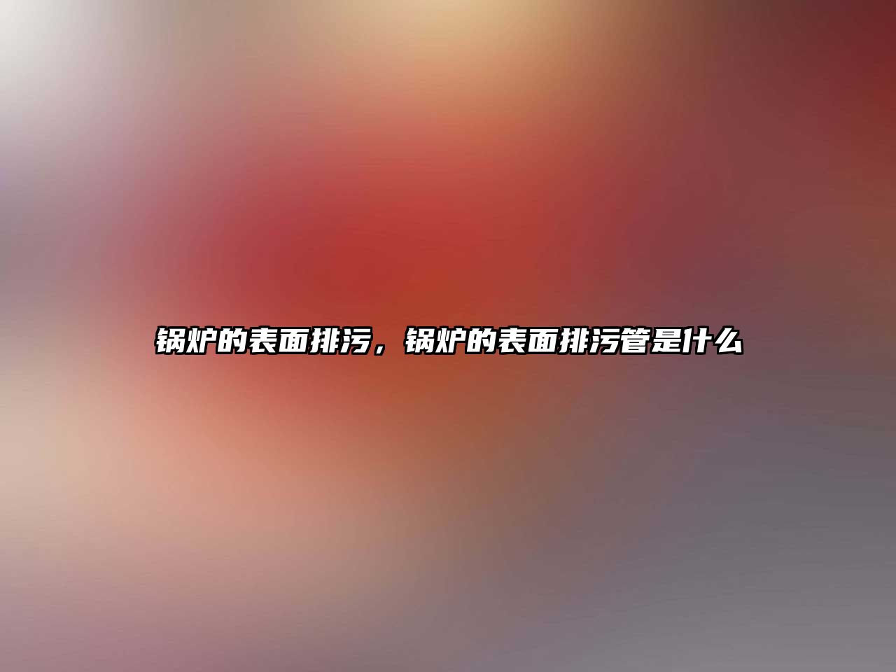 鍋爐的表面排污，鍋爐的表面排污管是什么