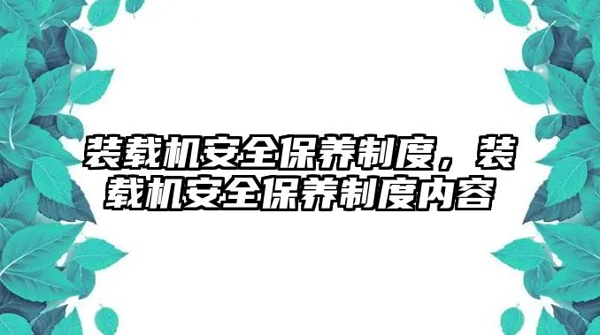 裝載機安全保養(yǎng)制度，裝載機安全保養(yǎng)制度內(nèi)容