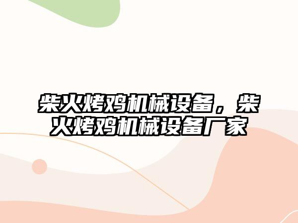 柴火烤雞機(jī)械設(shè)備，柴火烤雞機(jī)械設(shè)備廠家