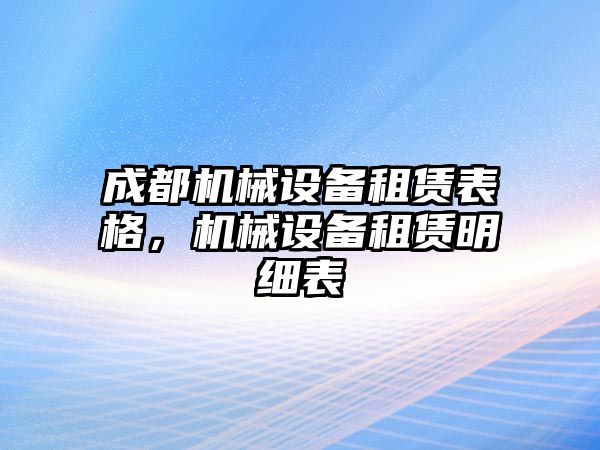 成都機械設(shè)備租賃表格，機械設(shè)備租賃明細(xì)表