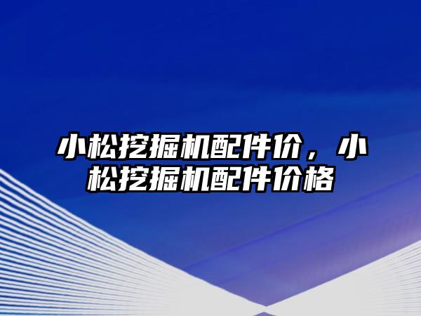 小松挖掘機配件價，小松挖掘機配件價格