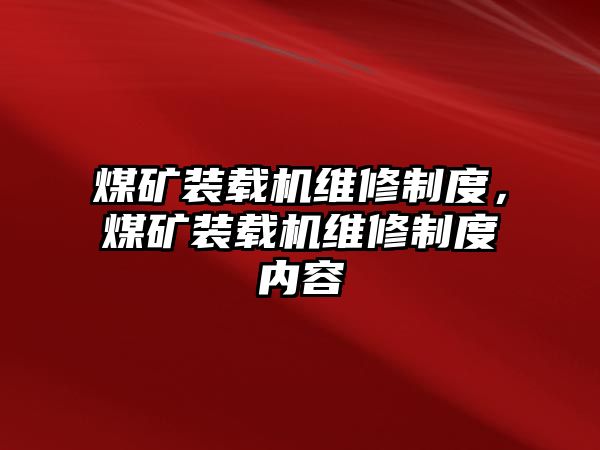 煤礦裝載機維修制度，煤礦裝載機維修制度內(nèi)容