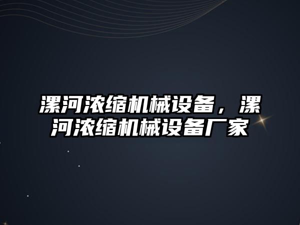 漯河濃縮機械設(shè)備，漯河濃縮機械設(shè)備廠家