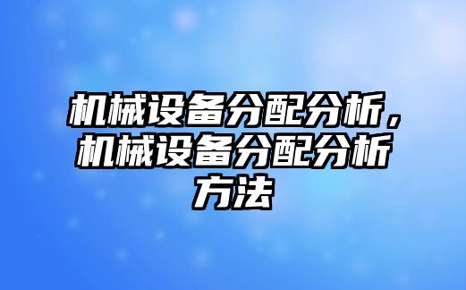 機械設備分配分析，機械設備分配分析方法