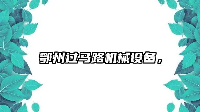 鄂州過馬路機械設備，