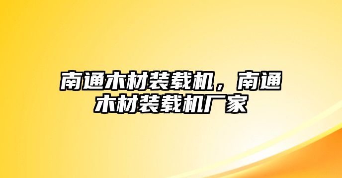 南通木材裝載機，南通木材裝載機廠家