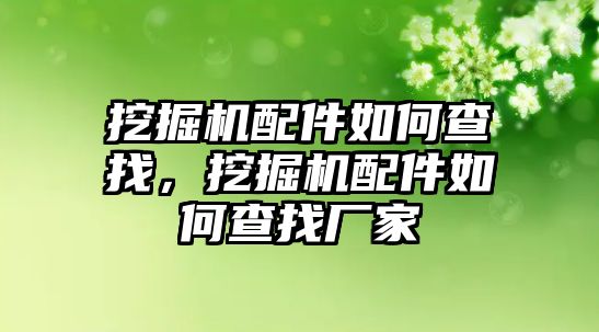 挖掘機配件如何查找，挖掘機配件如何查找廠家