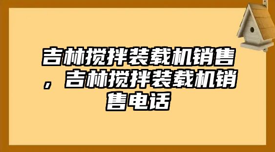 吉林?jǐn)嚢柩b載機(jī)銷售，吉林?jǐn)嚢柩b載機(jī)銷售電話