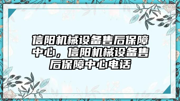 信陽機械設(shè)備售后保障中心，信陽機械設(shè)備售后保障中心電話