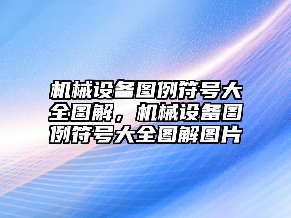 機(jī)械設(shè)備圖例符號(hào)大全圖解，機(jī)械設(shè)備圖例符號(hào)大全圖解圖片