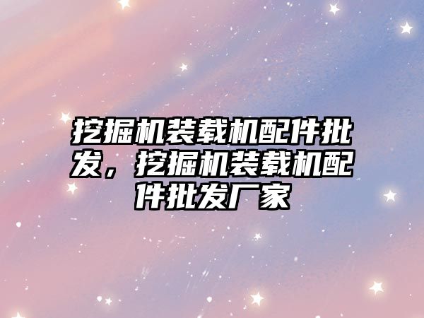 挖掘機裝載機配件批發(fā)，挖掘機裝載機配件批發(fā)廠家