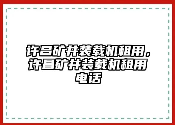 許昌礦井裝載機租用，許昌礦井裝載機租用電話