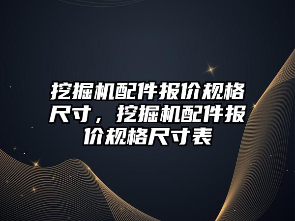 挖掘機配件報價規(guī)格尺寸，挖掘機配件報價規(guī)格尺寸表