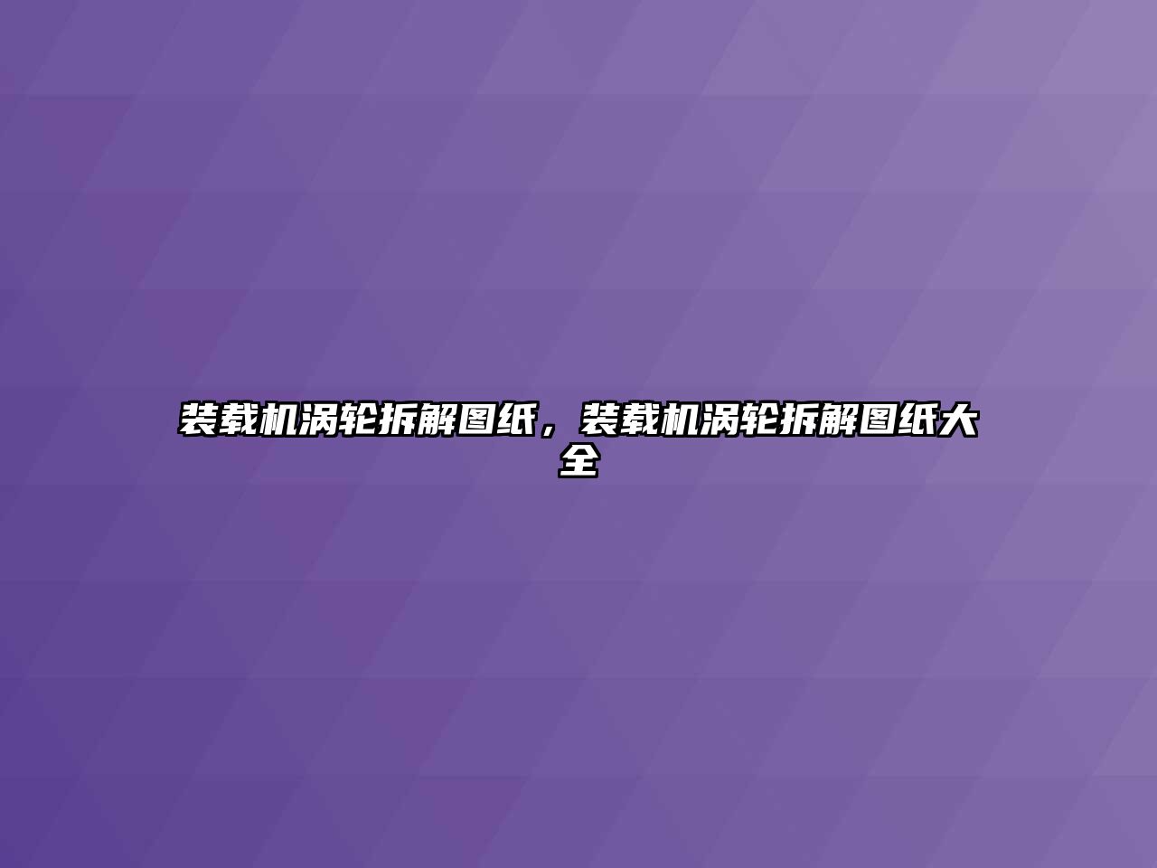 裝載機渦輪拆解圖紙，裝載機渦輪拆解圖紙大全