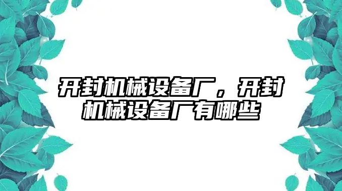 開封機(jī)械設(shè)備廠，開封機(jī)械設(shè)備廠有哪些