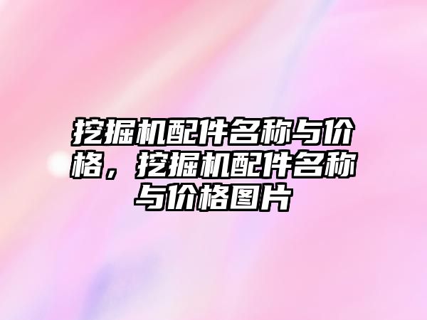 挖掘機配件名稱與價格，挖掘機配件名稱與價格圖片