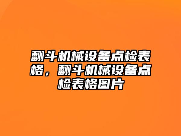 翻斗機械設備點檢表格，翻斗機械設備點檢表格圖片