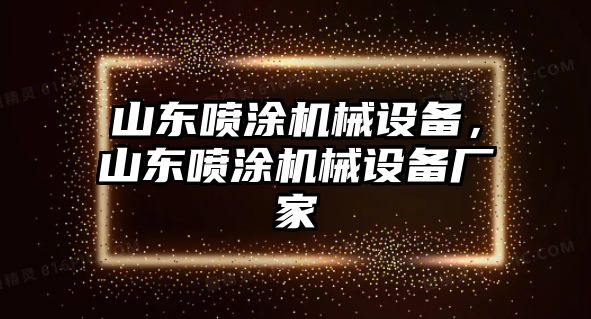 山東噴涂機械設備，山東噴涂機械設備廠家