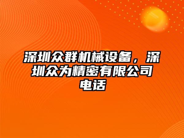 深圳眾群機(jī)械設(shè)備，深圳眾為精密有限公司電話