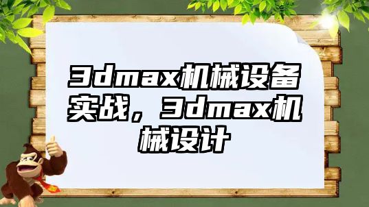 3dmax機(jī)械設(shè)備實(shí)戰(zhàn)，3dmax機(jī)械設(shè)計(jì)