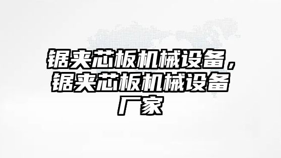 鋸夾芯板機械設備，鋸夾芯板機械設備廠家