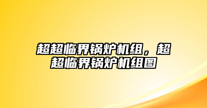 超超臨界鍋爐機(jī)組，超超臨界鍋爐機(jī)組圖