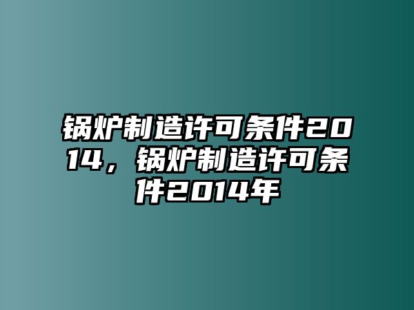 鍋爐制造許可條件2014，鍋爐制造許可條件2014年