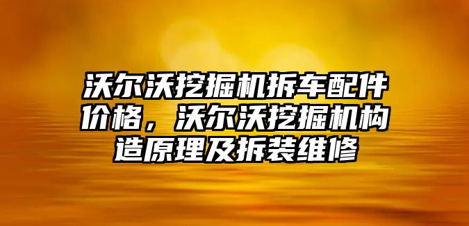 沃爾沃挖掘機(jī)拆車配件價格，沃爾沃挖掘機(jī)構(gòu)造原理及拆裝維修