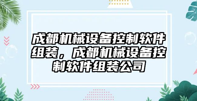 成都機械設備控制軟件組裝，成都機械設備控制軟件組裝公司