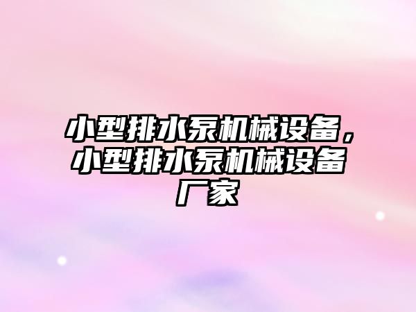 小型排水泵機械設備，小型排水泵機械設備廠家