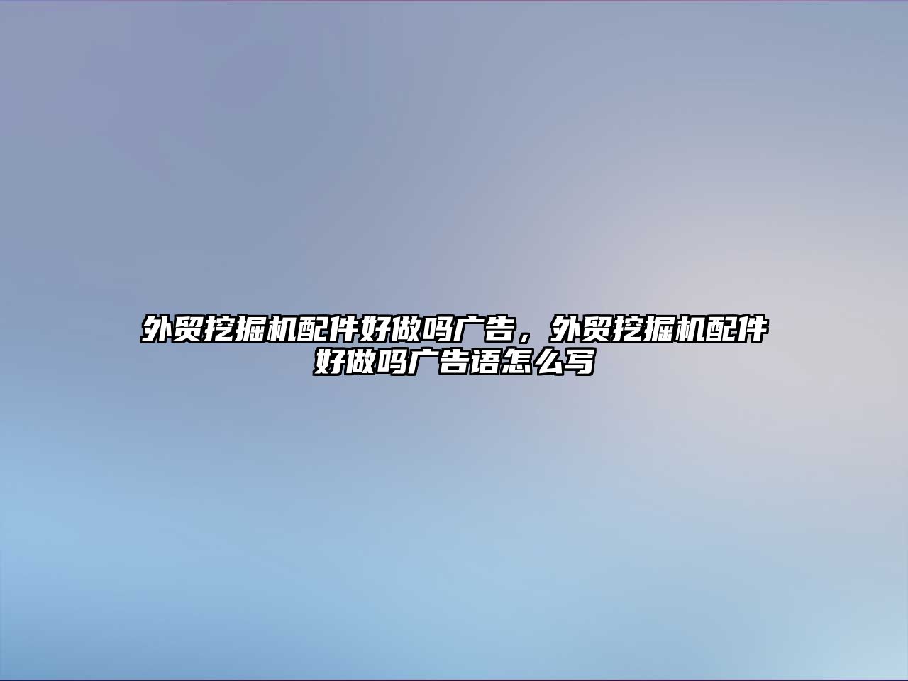 外貿(mào)挖掘機(jī)配件好做嗎廣告，外貿(mào)挖掘機(jī)配件好做嗎廣告語(yǔ)怎么寫(xiě)