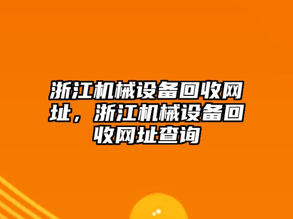 浙江機械設(shè)備回收網(wǎng)址，浙江機械設(shè)備回收網(wǎng)址查詢