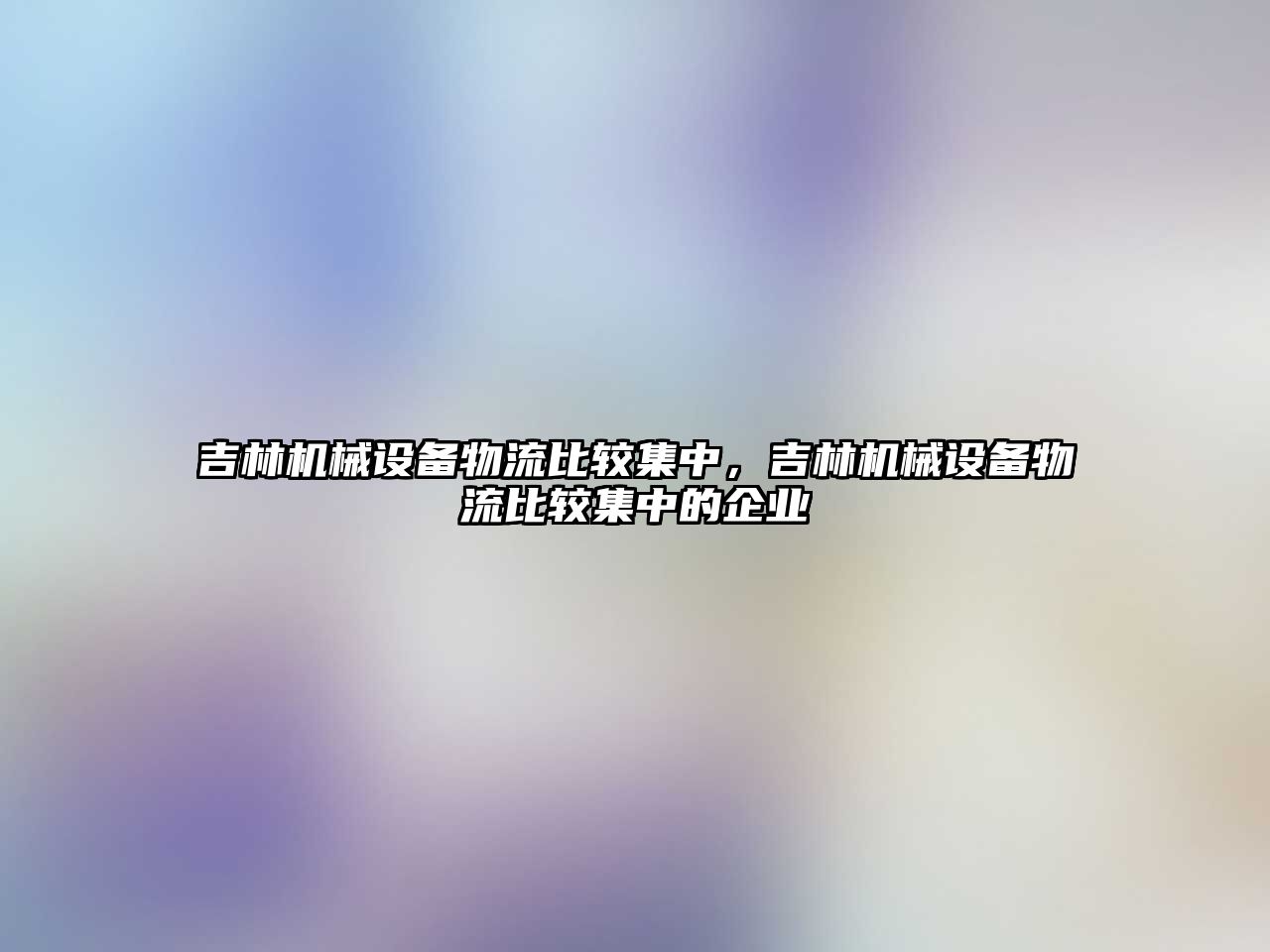 吉林機械設(shè)備物流比較集中，吉林機械設(shè)備物流比較集中的企業(yè)