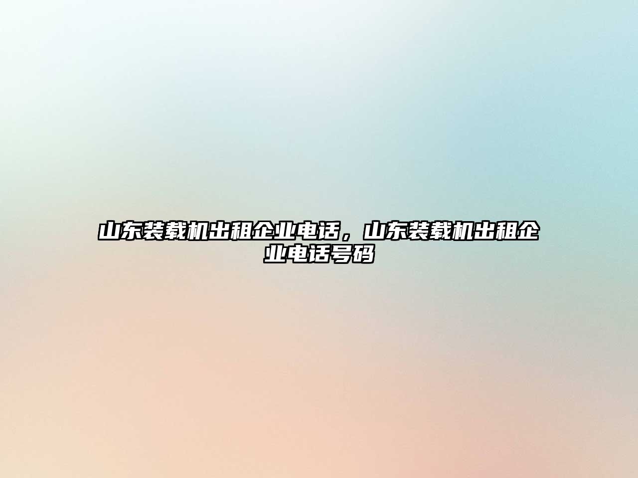 山東裝載機(jī)出租企業(yè)電話，山東裝載機(jī)出租企業(yè)電話號碼