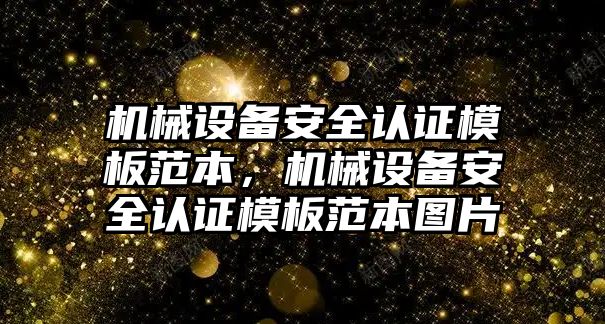 機械設(shè)備安全認(rèn)證模板范本，機械設(shè)備安全認(rèn)證模板范本圖片