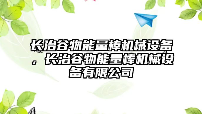 長治谷物能量棒機械設(shè)備，長治谷物能量棒機械設(shè)備有限公司