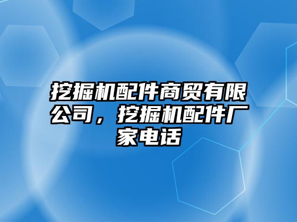 挖掘機配件商貿(mào)有限公司，挖掘機配件廠家電話