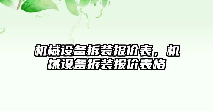 機械設(shè)備拆裝報價表，機械設(shè)備拆裝報價表格