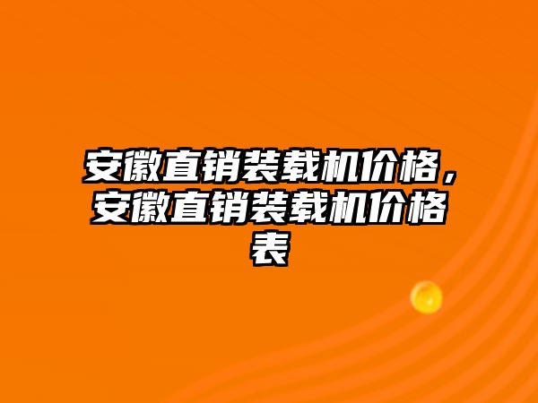 安徽直銷裝載機價格，安徽直銷裝載機價格表