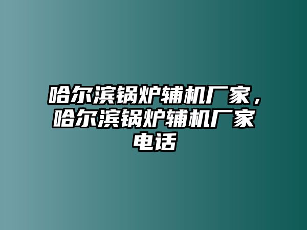 哈爾濱鍋爐輔機(jī)廠家，哈爾濱鍋爐輔機(jī)廠家電話