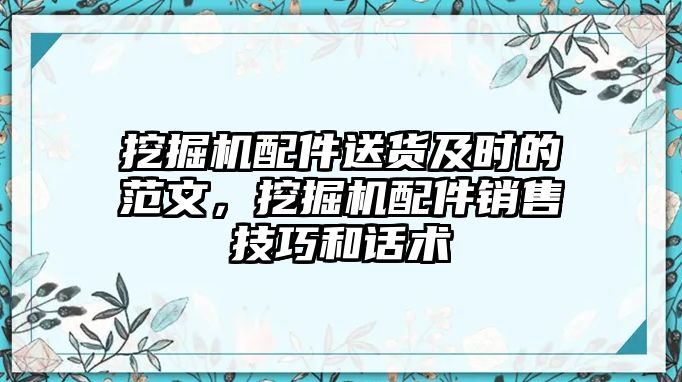 挖掘機(jī)配件送貨及時的范文，挖掘機(jī)配件銷售技巧和話術(shù)