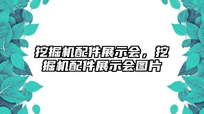 挖掘機配件展示會，挖掘機配件展示會圖片