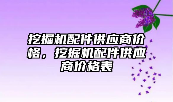 挖掘機配件供應(yīng)商價格，挖掘機配件供應(yīng)商價格表