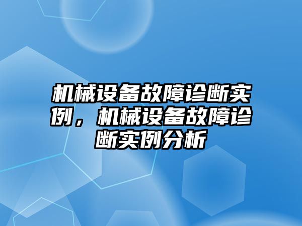 機械設備故障診斷實例，機械設備故障診斷實例分析